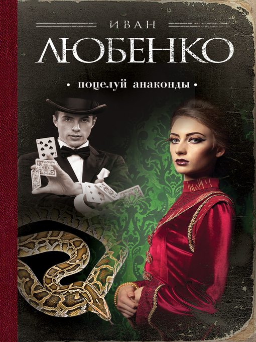 Title details for Поцелуй анаконды by Любенко, Иван - Available